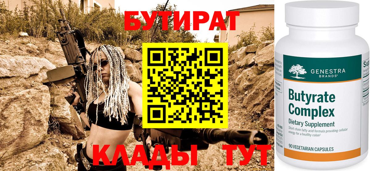 Кузнецк  БУТИРАТ бутандиол  Вход с VPN 